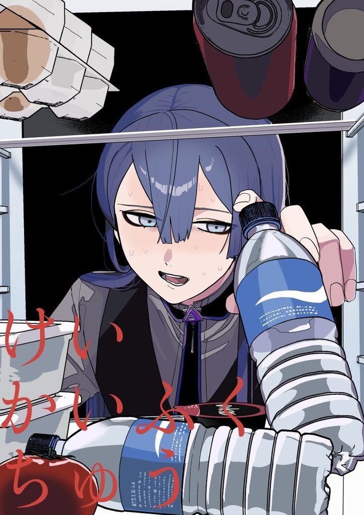 ケイカイフクチュウ