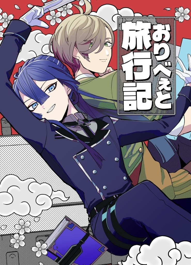 おりべぇと旅行記