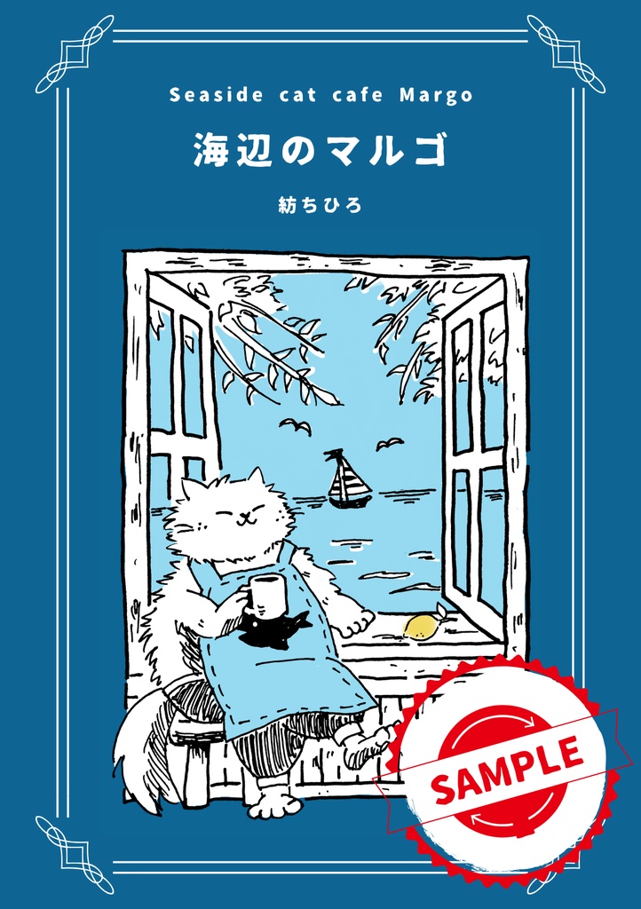 《予約販売》ステッカーと本のお得セット・童話「海辺のマルゴ」