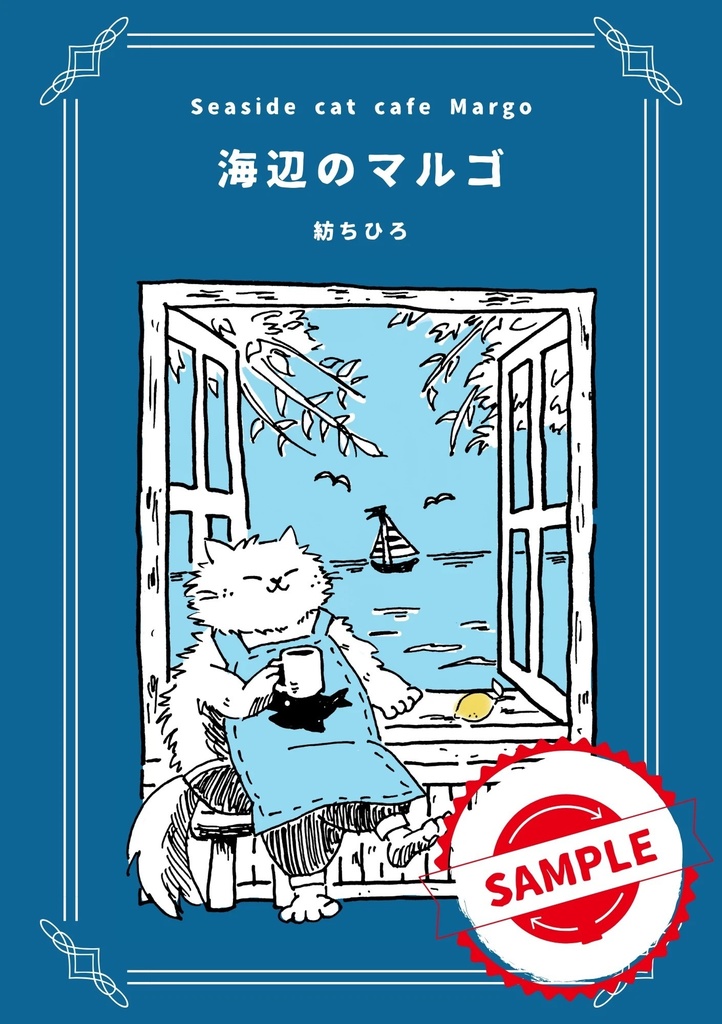 《予約販売》童話「海辺のマルゴ」