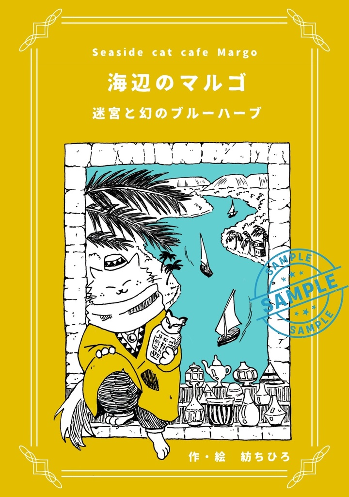 童話「海辺のマルゴ2 迷宮と幻のブルーハーブ」