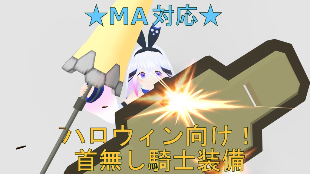 ★無料★ VRC・ハロウィン用 首無し騎士の盾と槍