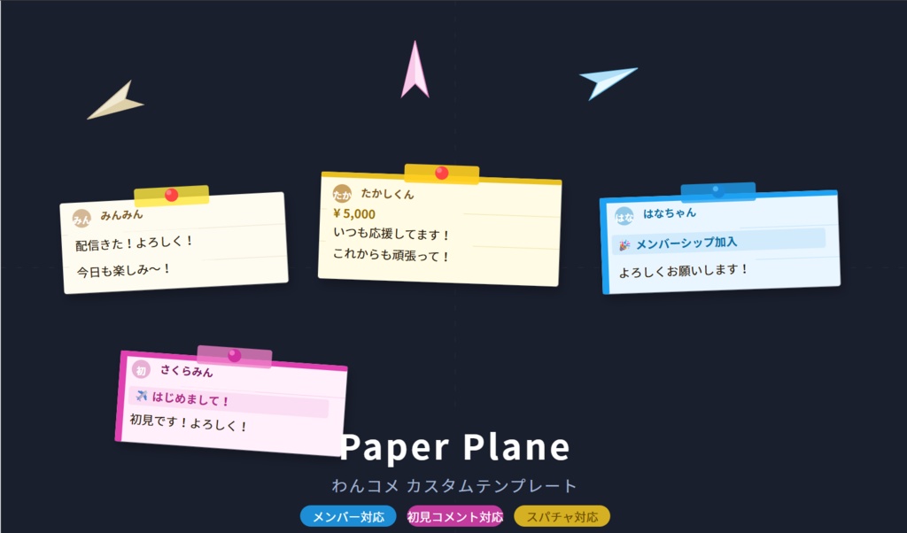 わんコメ用 紙飛行機コメント プラグイン ＆ テンプレート