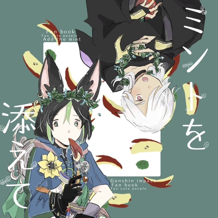 ミントを添えて