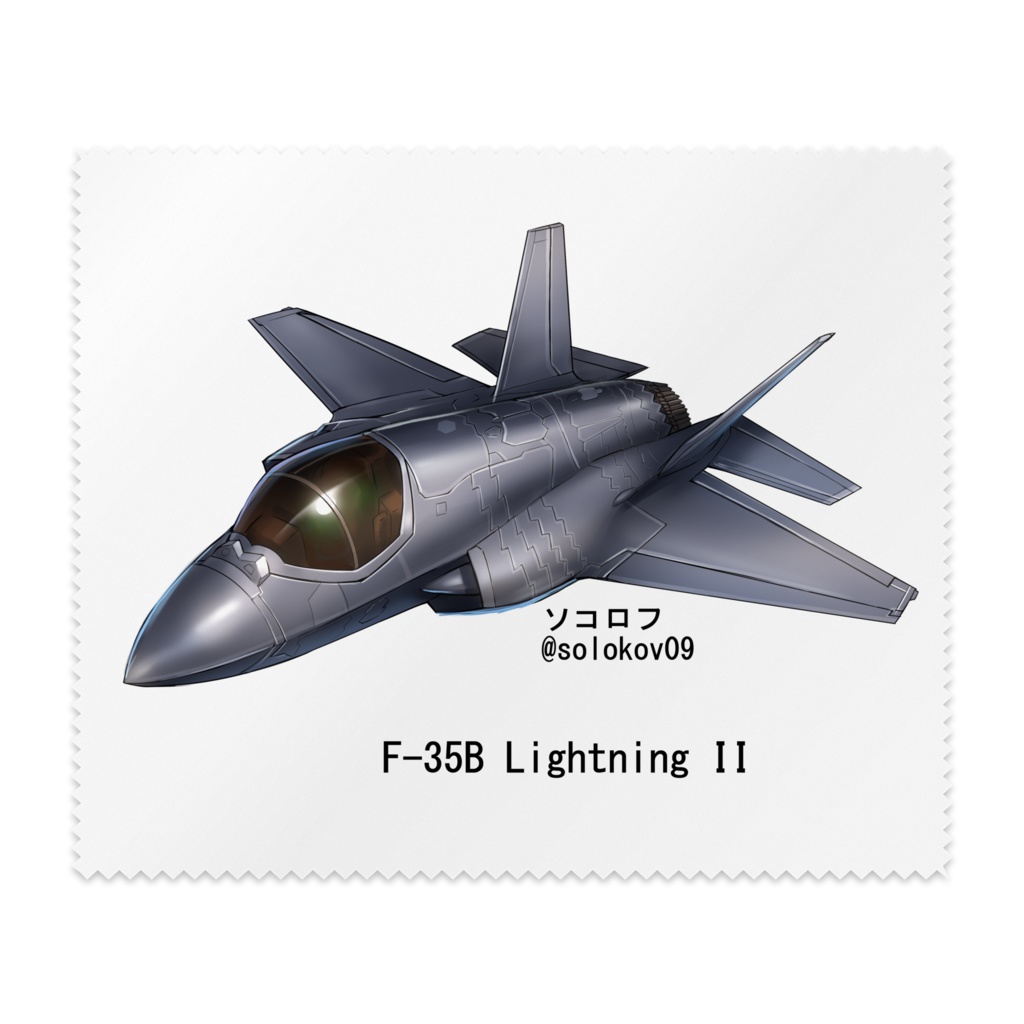 F-35BライトニングⅡ　メガネ拭き