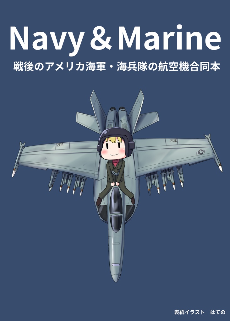 Navy&Marine戦後のアメリカ海軍・海兵隊の航空機合同本