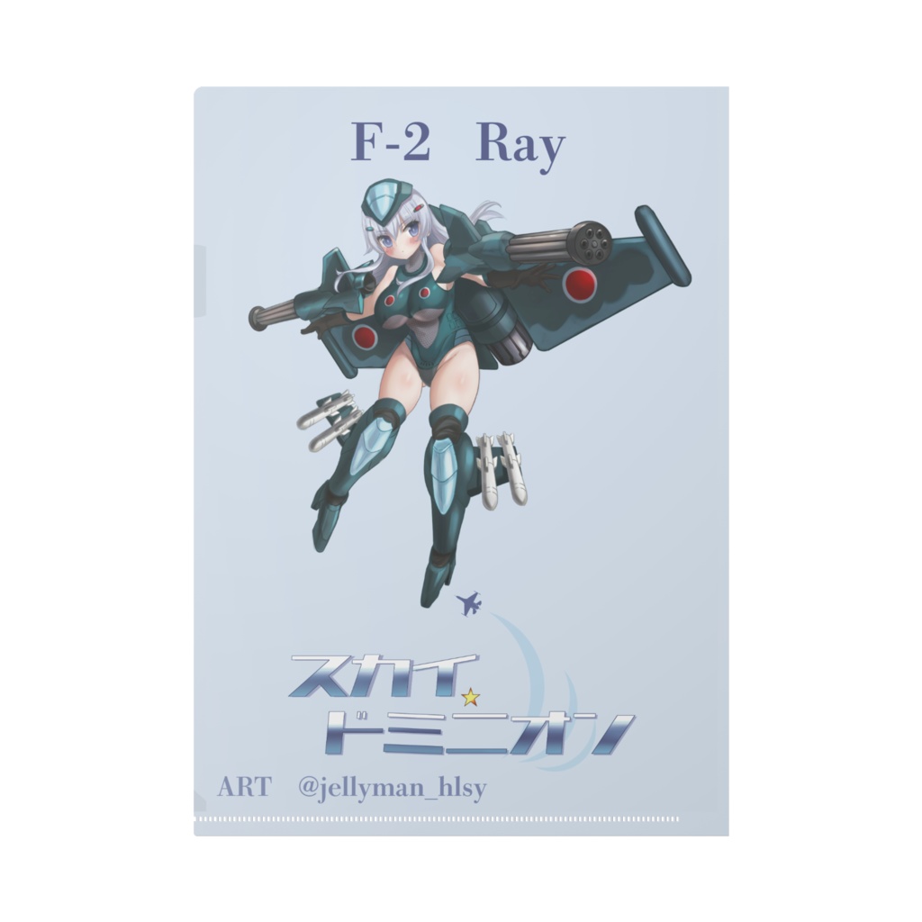 スカイ・ドミニオン クリアアファイルvol. 1