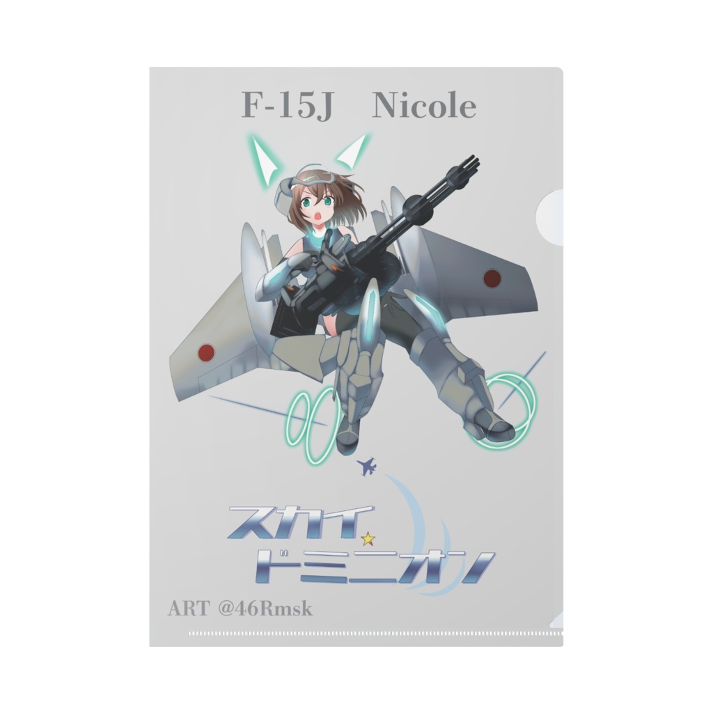 スカイ・ドミニオン クリアアファイルvol. 1