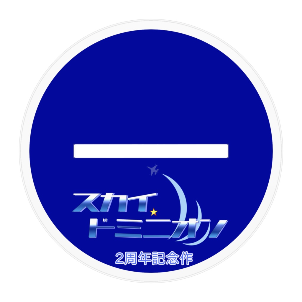 スカイ・ドミニオン2周年記念アクリルスタンドフィギュア(オリジナル)