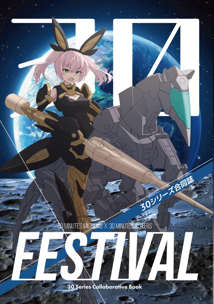 (C105新刊)30FESTIVAL～30シリーズ合同誌