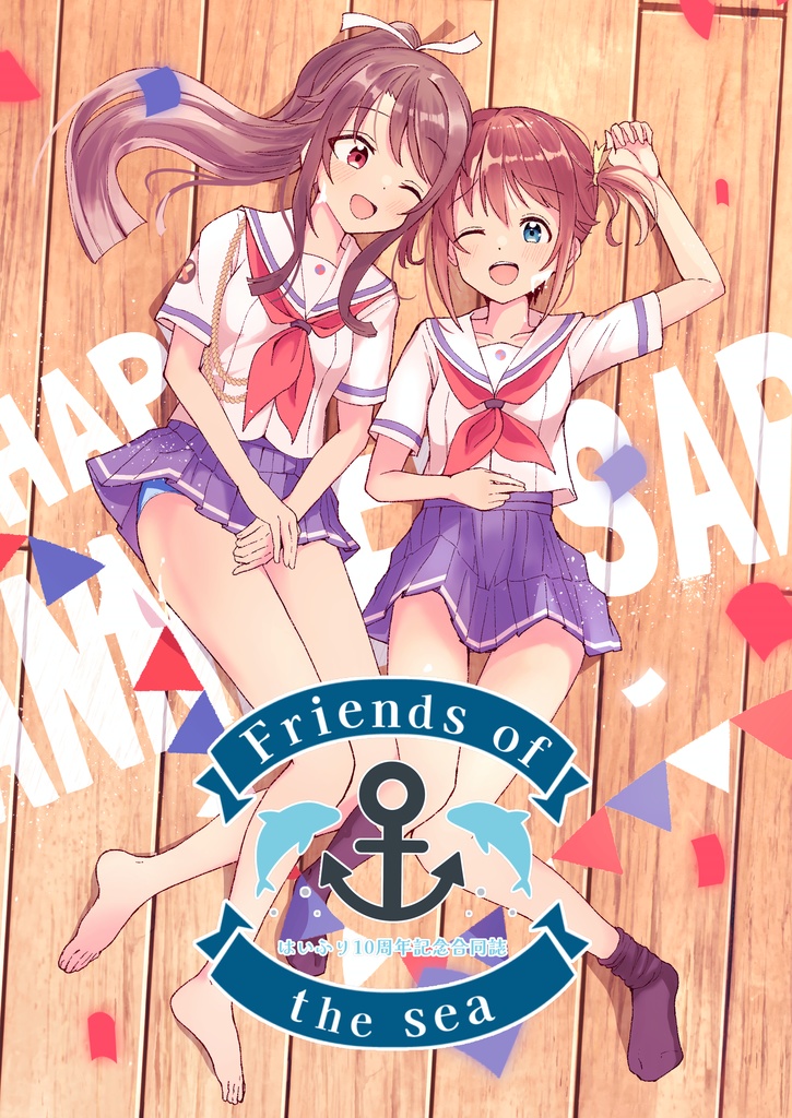 Friends of the sea　はいふり10周年記念合同誌　電子書籍版