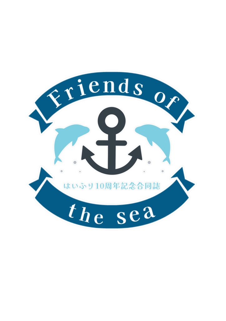 Friends of the sea はいふり10周年記念合同誌 電子書籍版