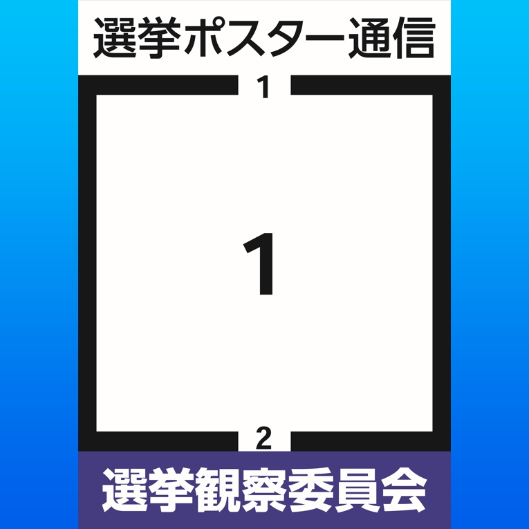 選挙ポスター通信１