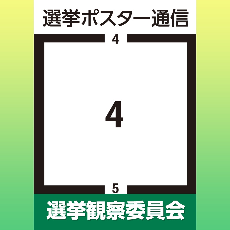 選挙ポスター通信４