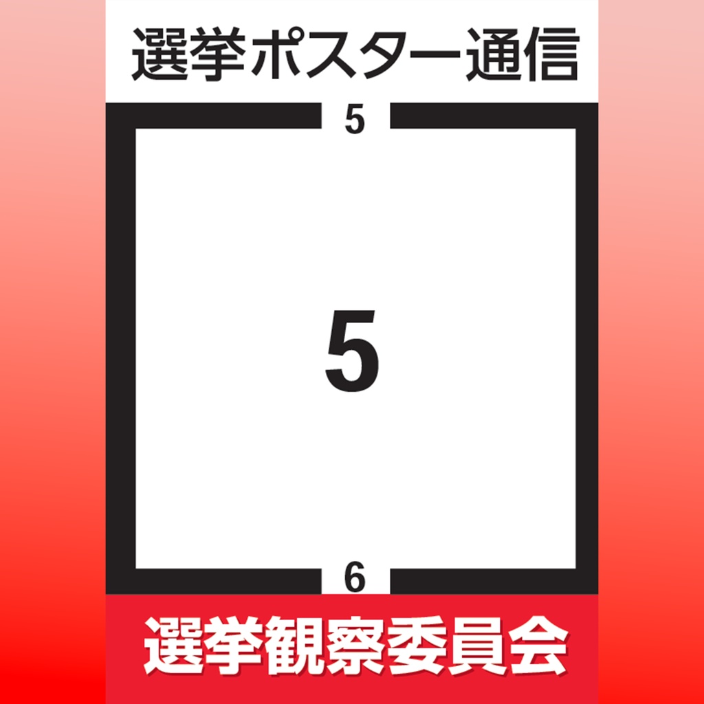 選挙ポスター通信5