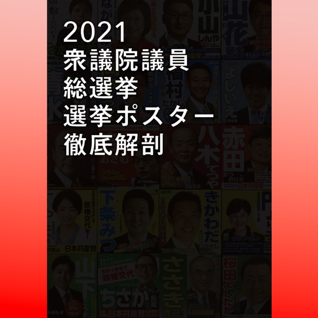 選挙ポスター通信5