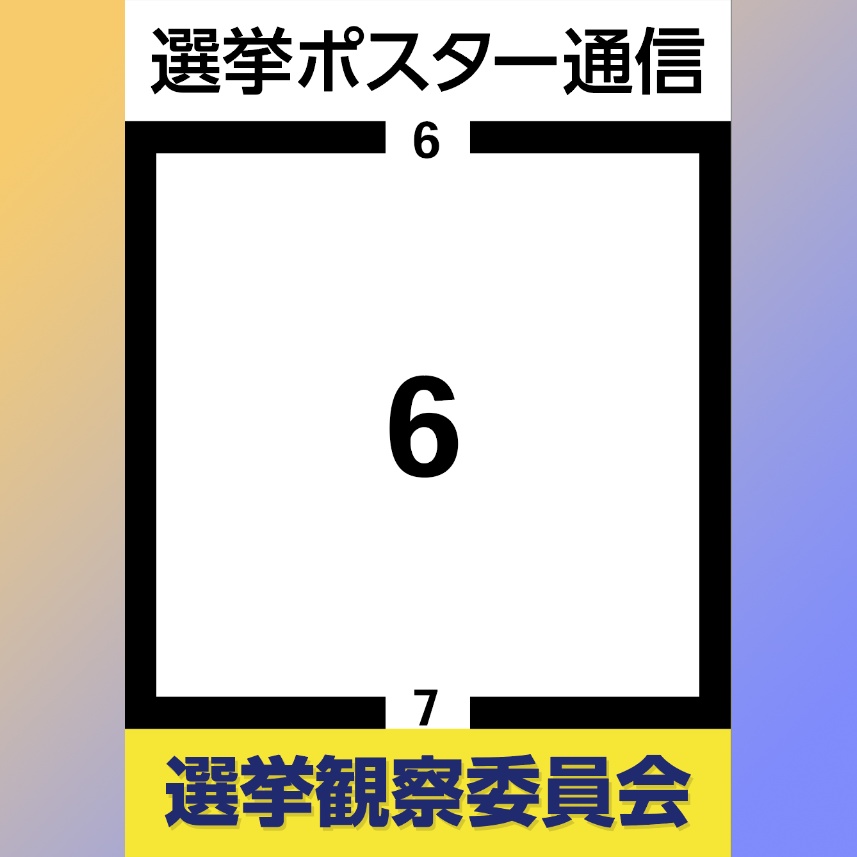 選挙ポスター通信6