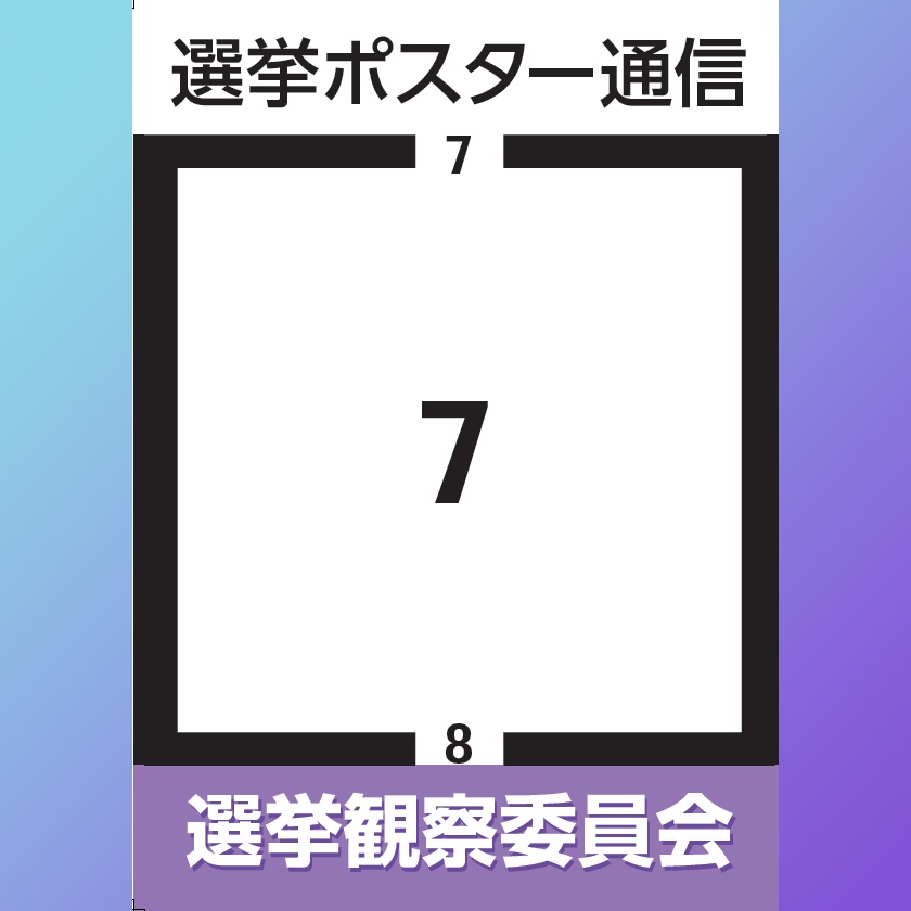 選挙ポスター通信7