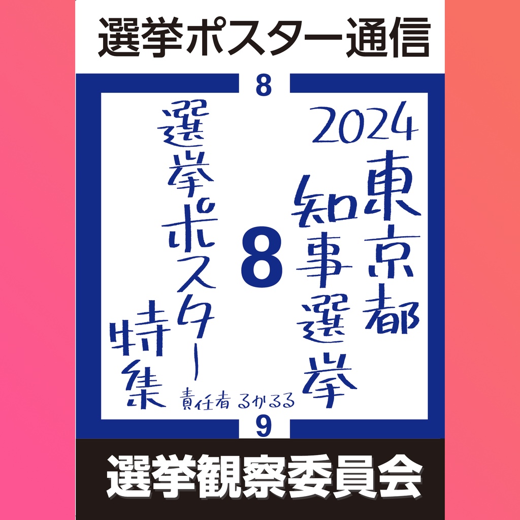 選挙ポスター通信8