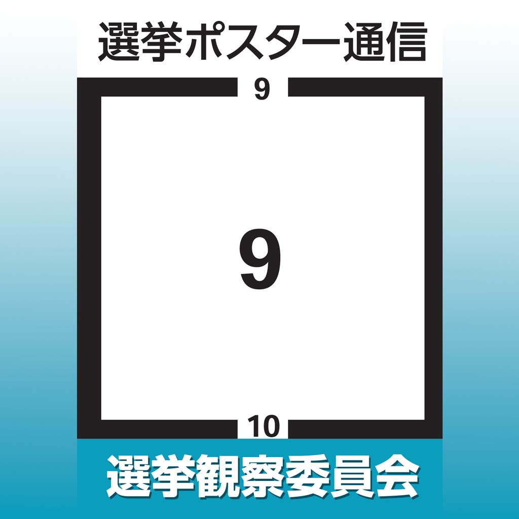 選挙ポスター通信9