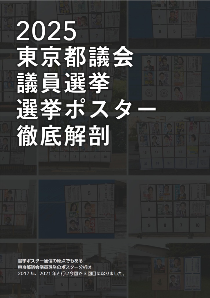 選挙ポスター通信10