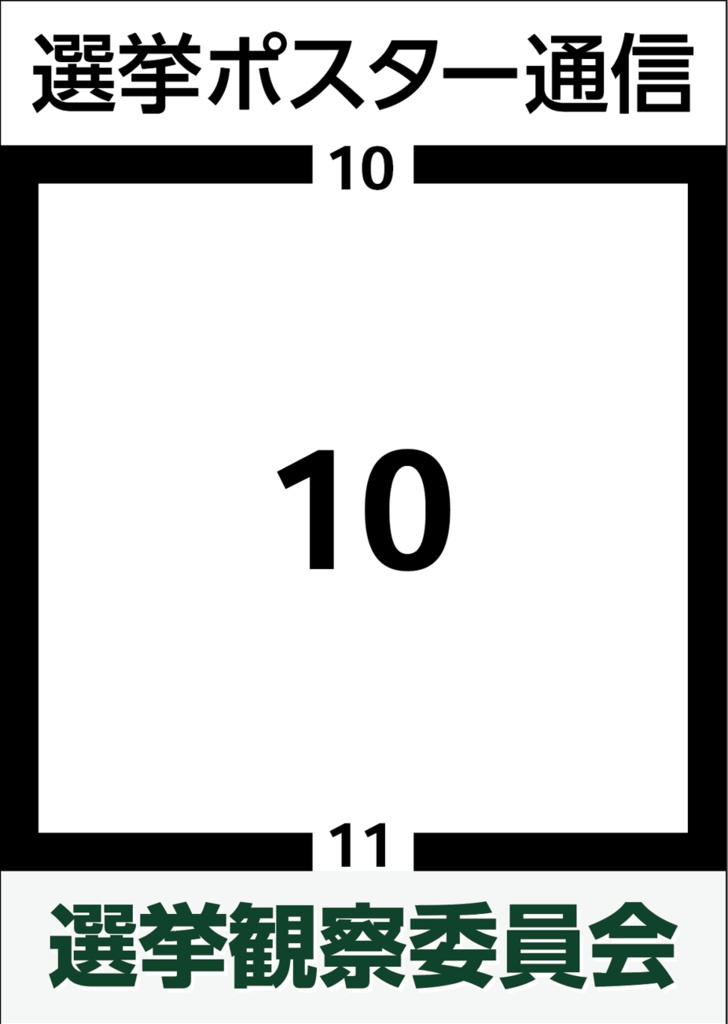 選挙ポスター通信10