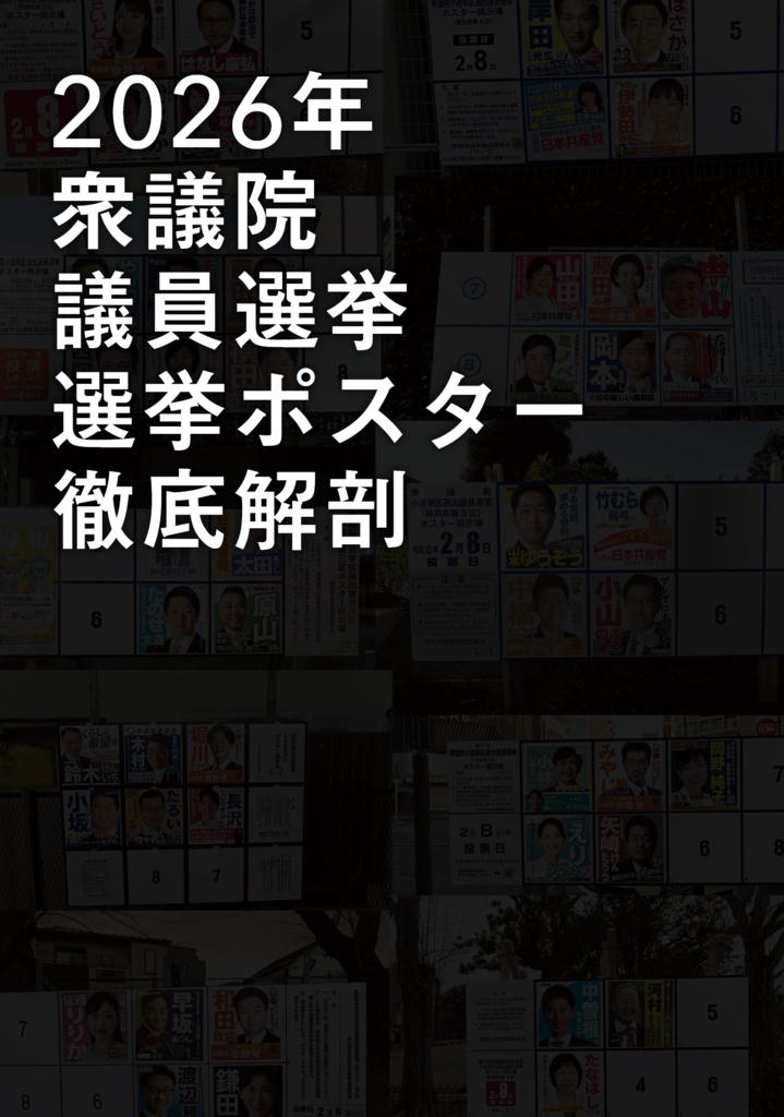 選挙ポスター通信11