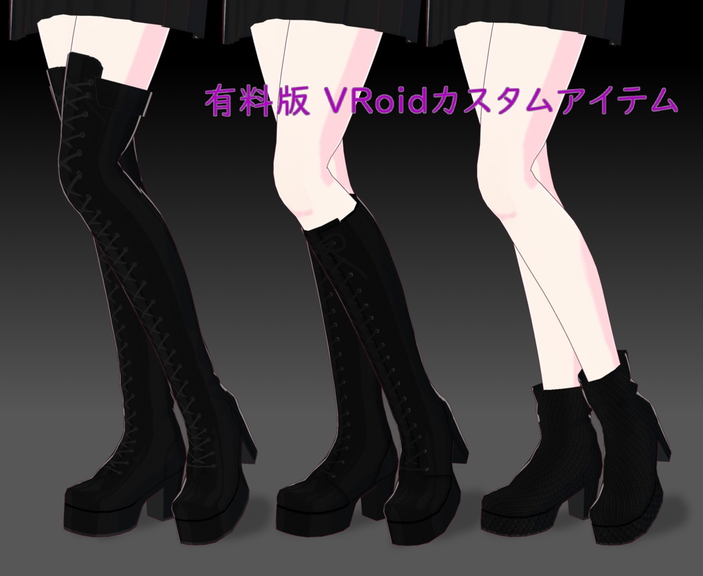 【無料】厚底ブーツセット【VRoid用】