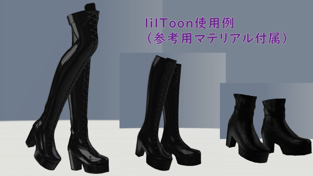 【無料】厚底ブーツセット【VRoid用】