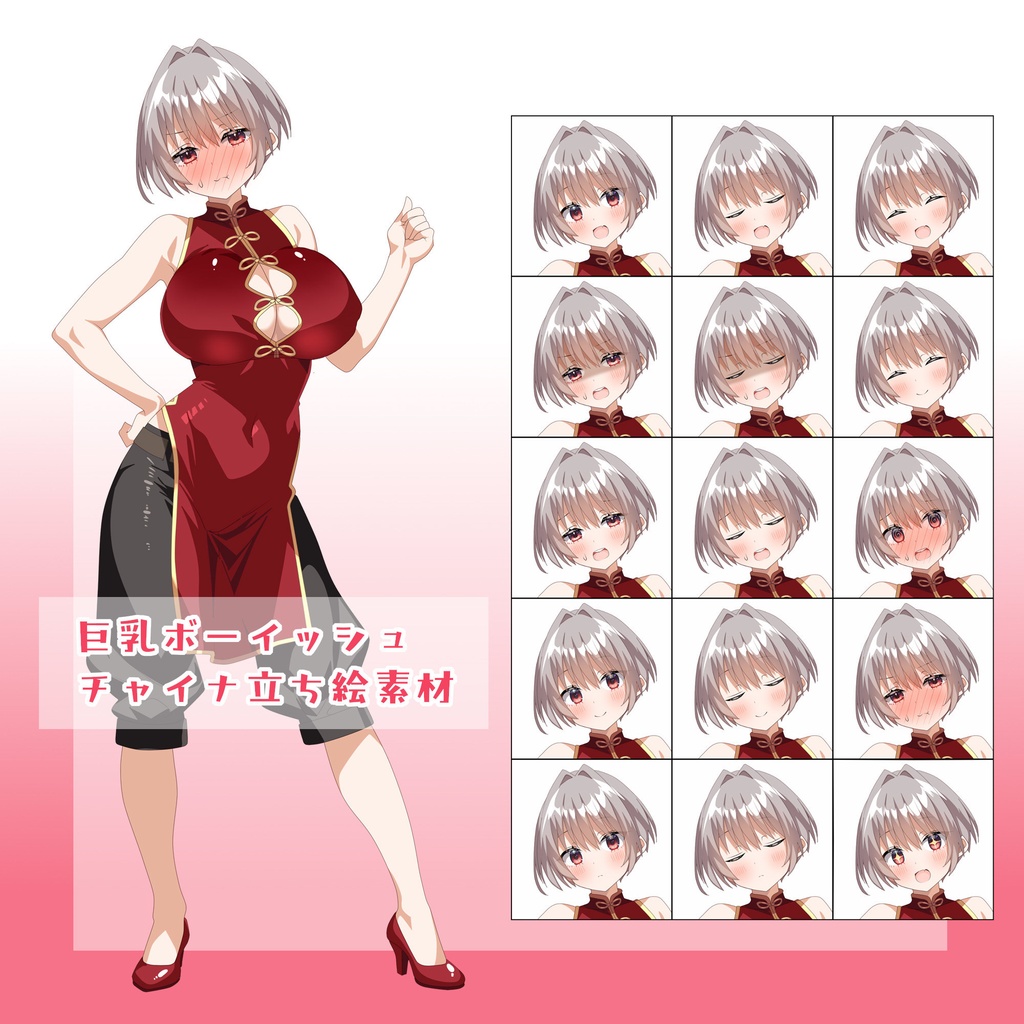 巨乳ボーイッシュチャイナ立ち絵