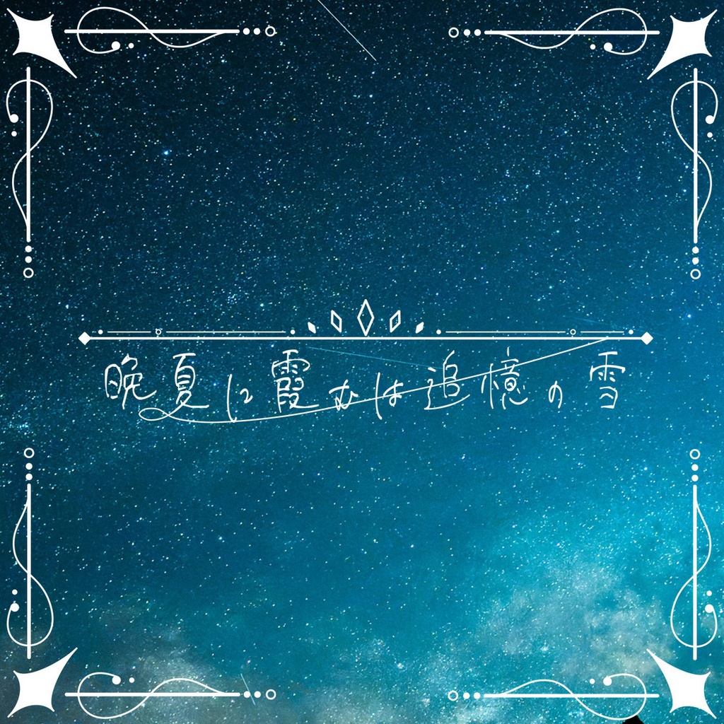 【シノビガミ】 昭和幻燈街路-晩夏に霞むは追憶の雪-