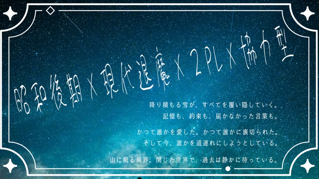 【シノビガミ】 昭和幻燈街路-晩夏に霞むは追憶の雪-