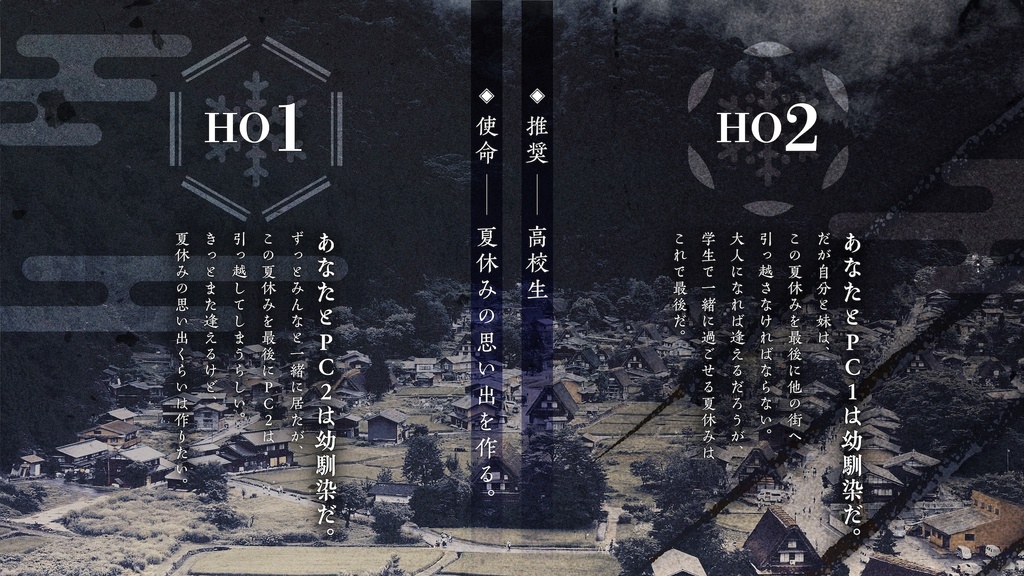 【シノビガミ】 昭和幻燈街路-晩夏に霞むは追憶の雪-