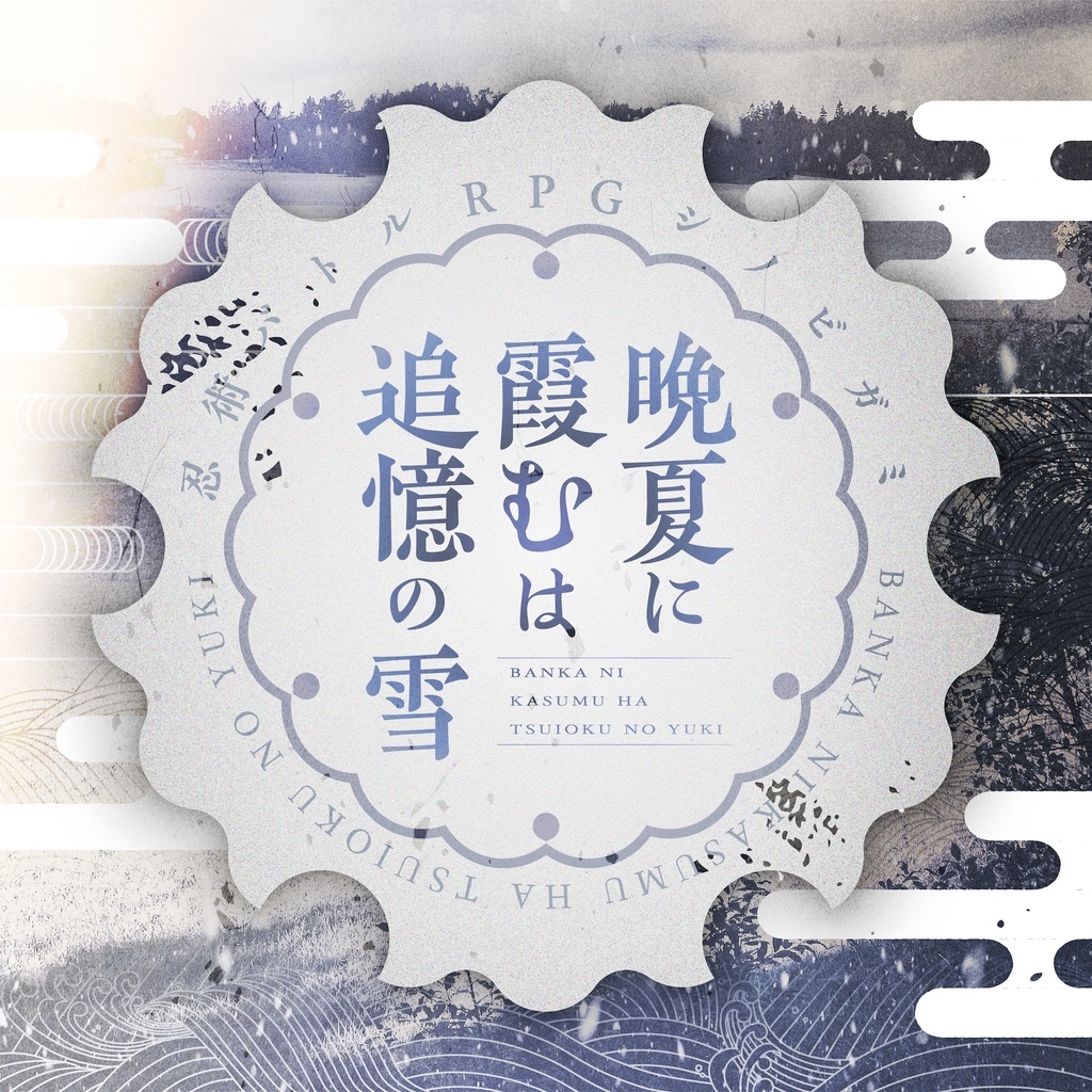 【シノビガミ】 昭和幻燈街路-晩夏に霞むは追憶の雪-