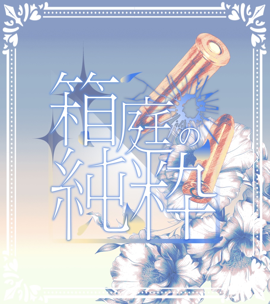 【シノビガミ】箱庭の純粋