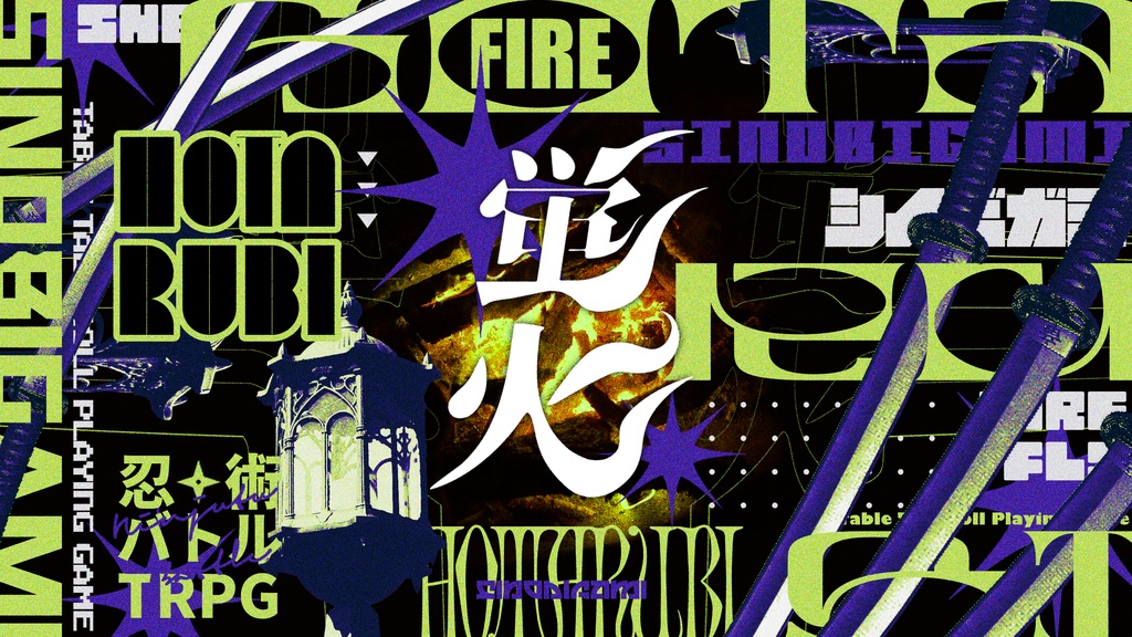 【シノビガミ】蛍火