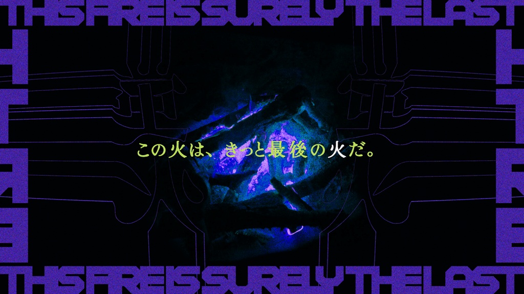 【シノビガミ】蛍火