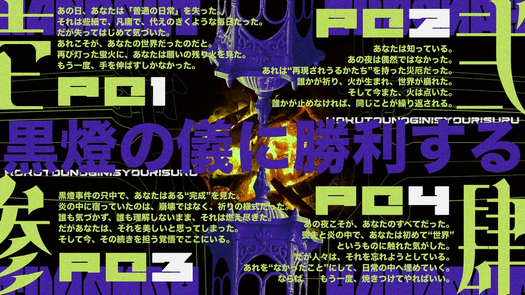 【シノビガミ】蛍火