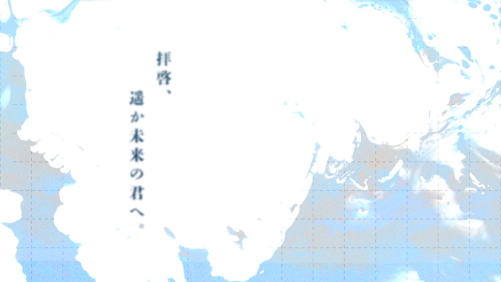 【シノビガミ】遥か未来の君へ、手紙を