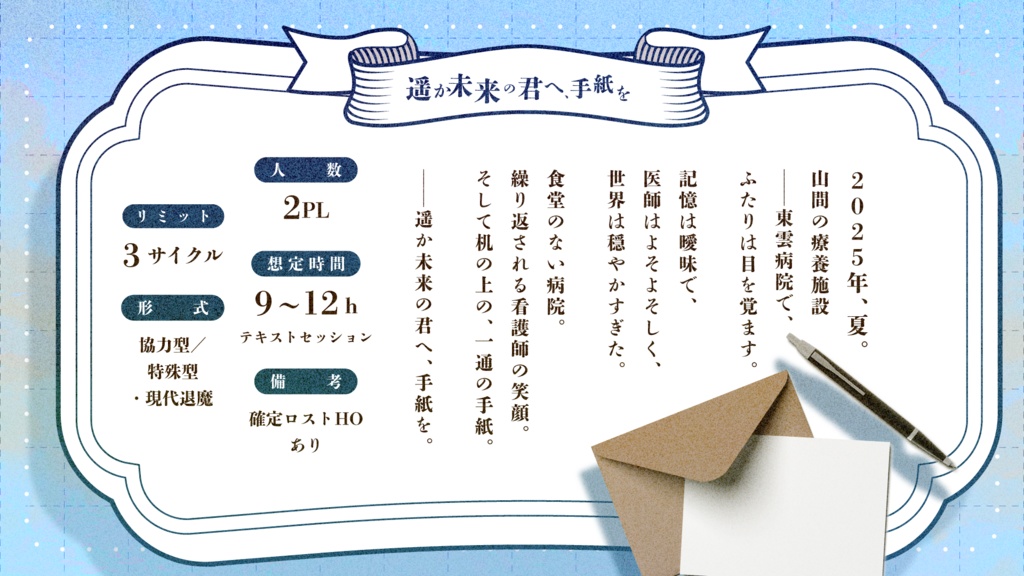 【シノビガミ】遥か未来の君へ、手紙を