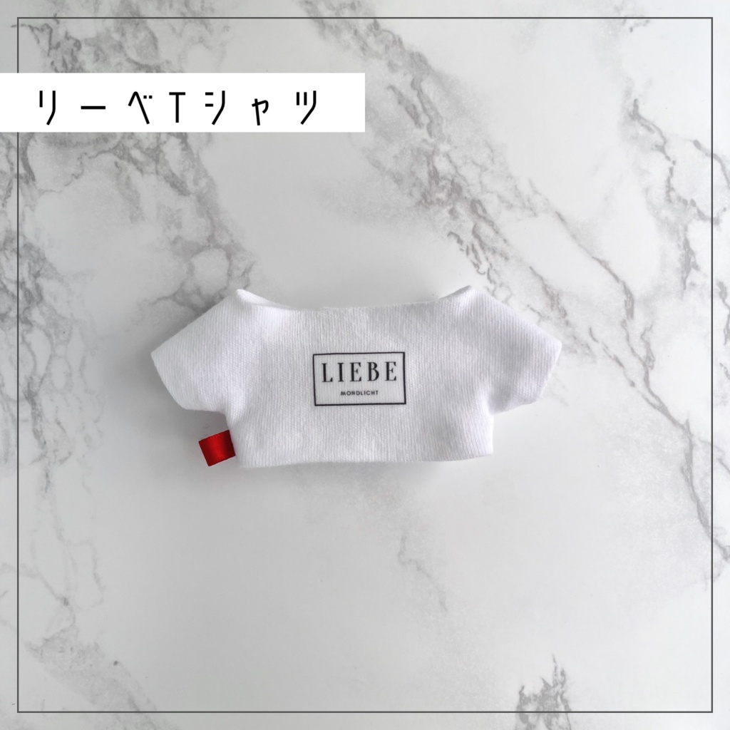 リーベ(愛)Tシャツ