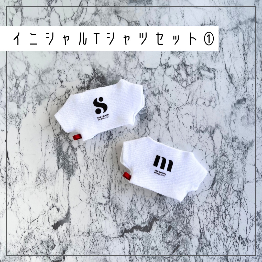 五伏イニシャルTシャツセット①