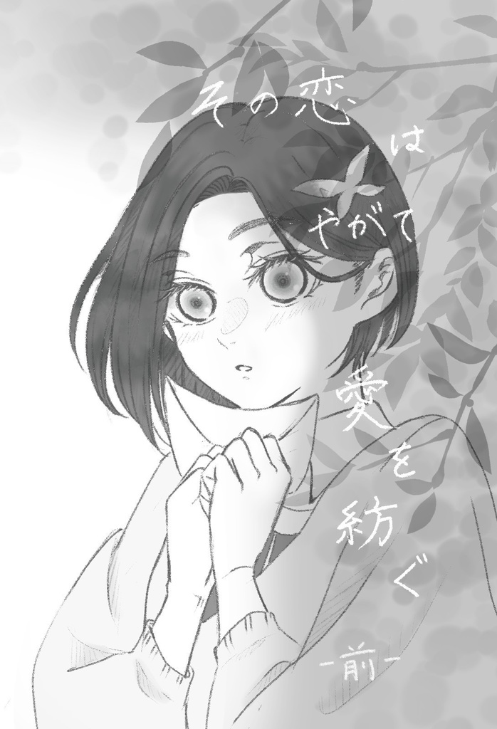 その恋はやがて愛を紡ぐ-前-