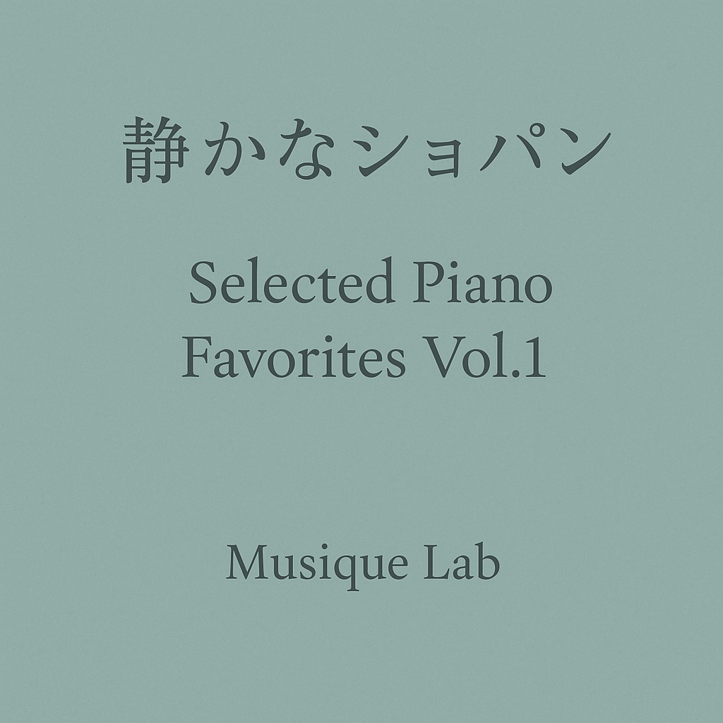 静かなショパン – Selected Piano Favorites Vol.1（ピアノBGM）