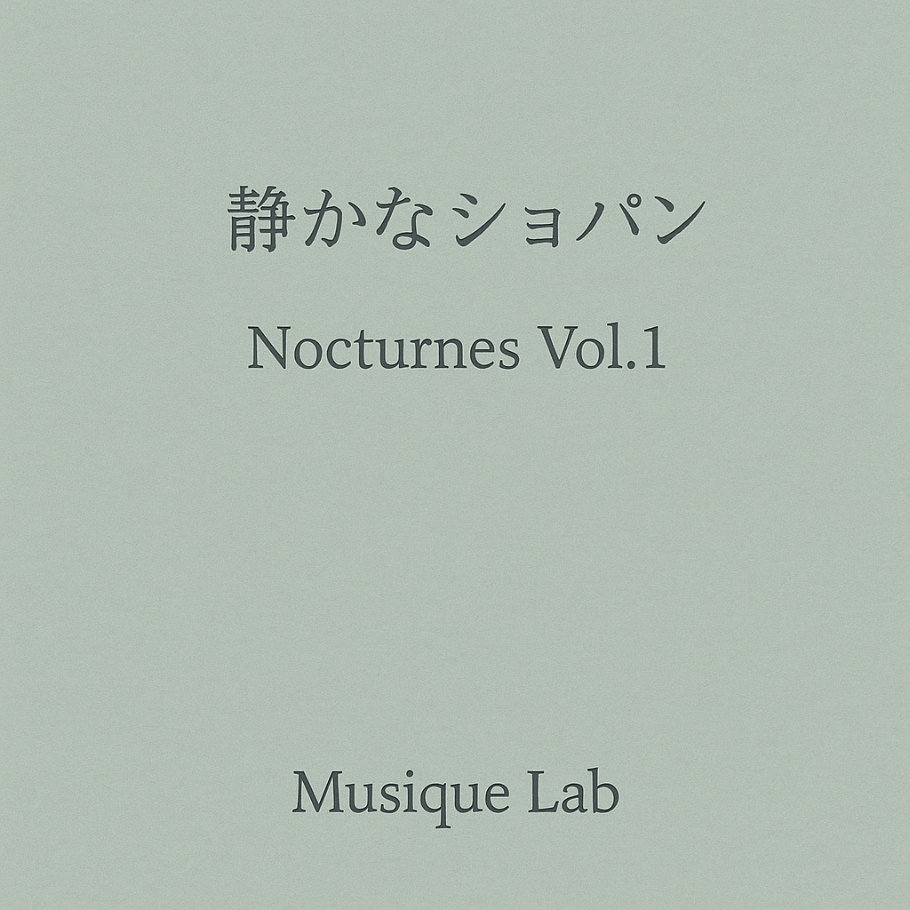 静かなショパン – Nocturnes Vol.1(ピアノBGM)