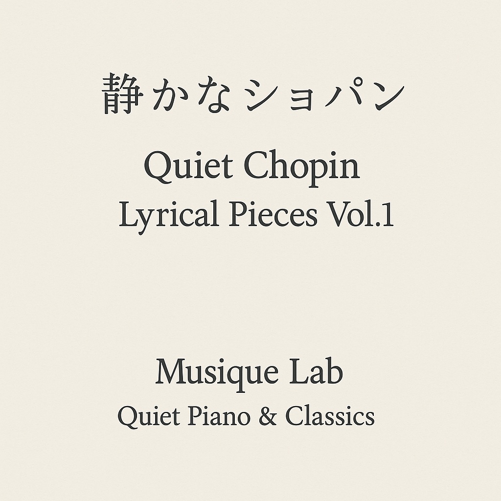 静かなショパン – Lyrical Pieces Vol.1（ピアノBGM）