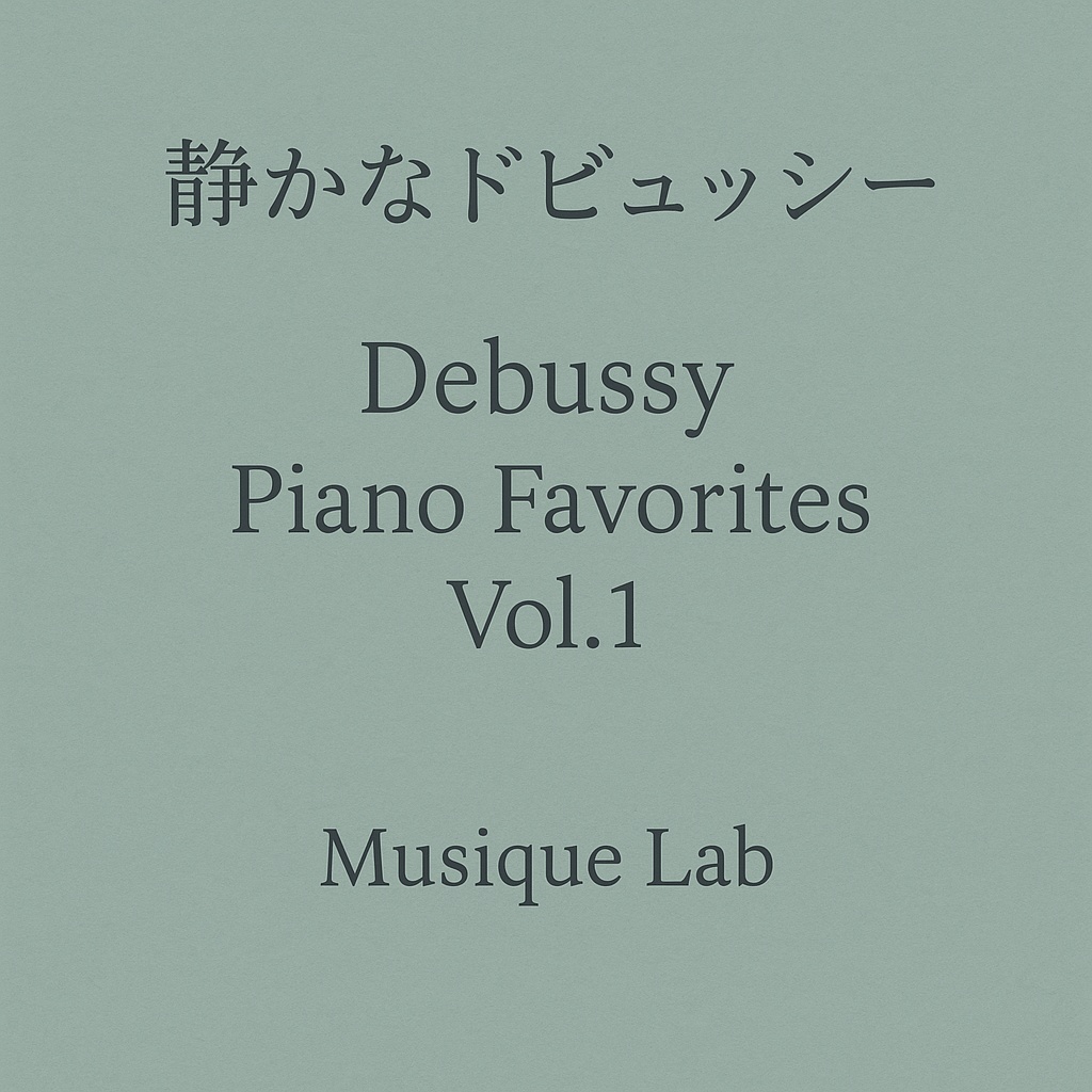 静かなドビュッシー – Debussy Piano Favorites Vol.1(ピアノBGM)