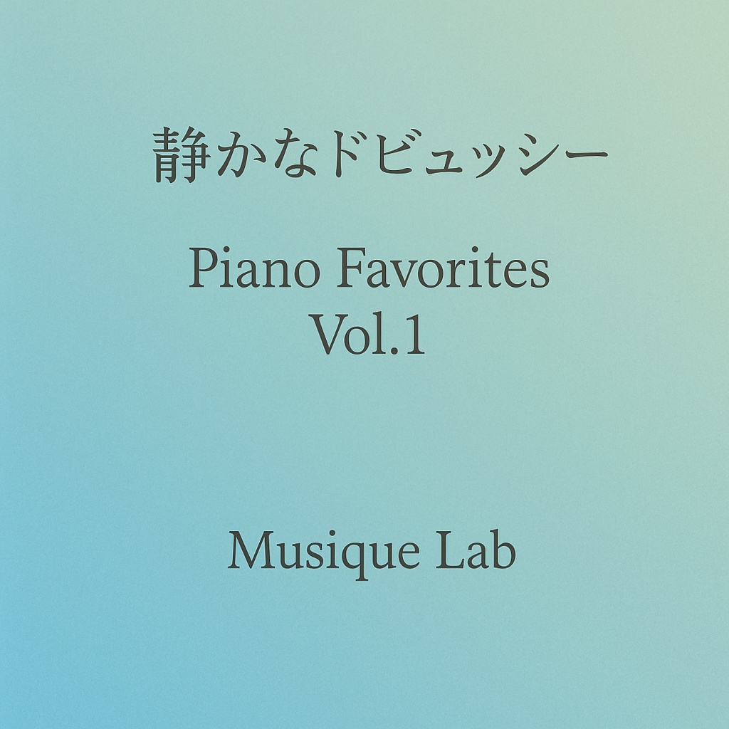 静かなドビュッシー – Debussy Piano Favorites Vol.1(ピアノBGM)