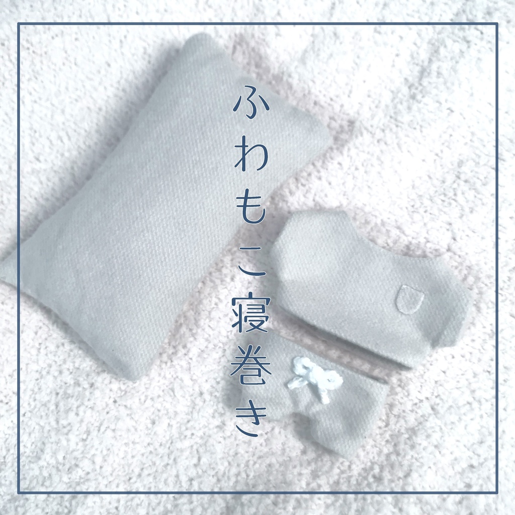ふわもこ寝巻き