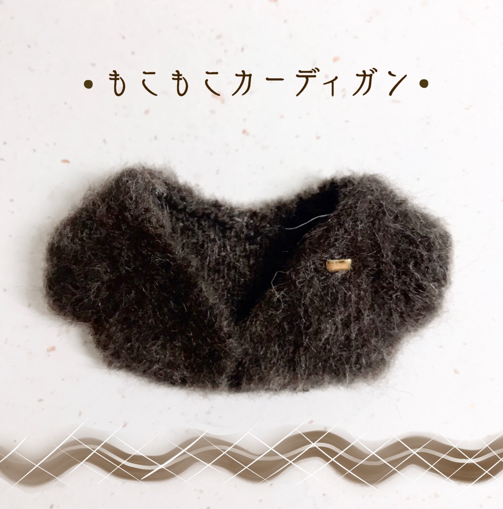 もこもこカーディガン